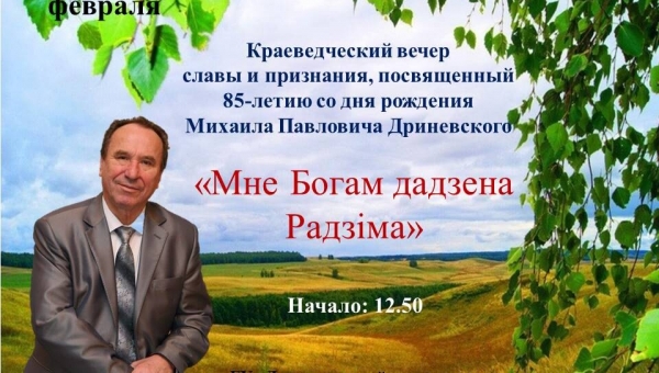 Вечер славы и признания "Мне Богам дадзена Радзіма"